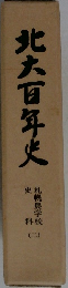 北大百年史　2