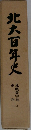 北大百年史　2