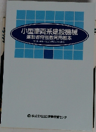 小型車両系建設機械　運転者特別教育用教本
