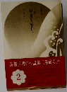 小説日蓮大聖人　2