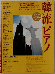 "韓流"ピアノ　2005年1月号