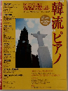 "韓流"ピアノ　2005年1月号