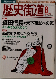 歴史街道　2004年6月号