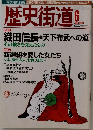 歴史街道　2004年6月号