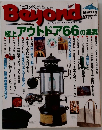 Beyond　極上アウトドア66の提案