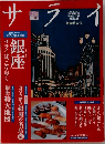 サライ　2003　6/5