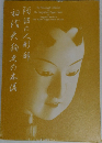 阿波の人形師 初代天狗久の木偶