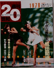 週刊  20世紀　1978