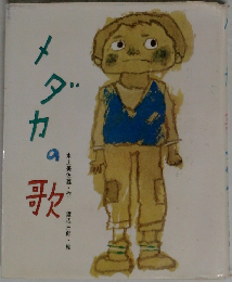 メダカの哥
