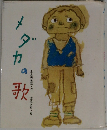 メダカの哥