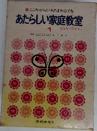 こころ・からだ・あたまを育てる　あたらしい家庭教室　1