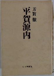 平賀源内