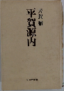 平賀源内