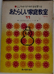 あたらしい家庭教室  11