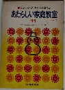 あたらしい家庭教室  11