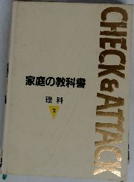 家庭の教科書  理科  2