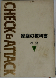 家庭の教科書  社会  2