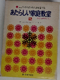 あたらしい家庭教室  2