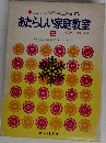 あたらしい家庭教室  2