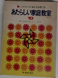 こころからだ・あたまを育てる  あたらしい家庭教室 10