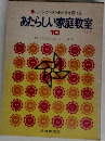 こころからだ・あたまを育てる  あたらしい家庭教室 10