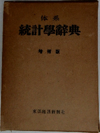 体系  統計學辭典