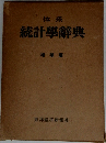体系  統計學辭典