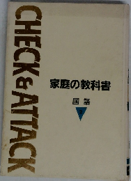 家庭の教科書  国語　2