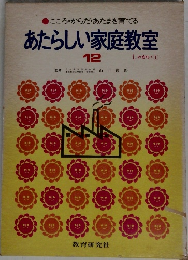 こころ・からだ・あたまを育てる　あたらしい家庭教室　12