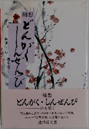 随想　どんがく・しんぜんび