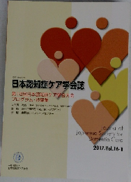 日本認知症ケア学会誌　第18回日本認知症ケア学会大会  プログラム・抄録集　2017年　Vol.16-1