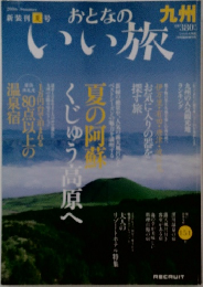 おとなのいい旅