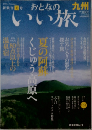 おとなのいい旅