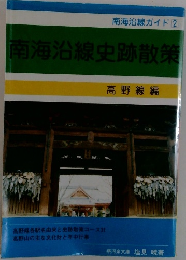 南海沿線史跡散策　高野線編