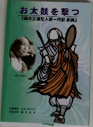 お太鼓を撃つ『藤井日達聖人御一代記劇画』