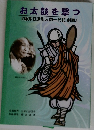 お太鼓を撃つ『藤井日達聖人御一代記劇画』
