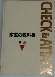 家庭の教科書  算数　3