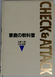 家庭の教科書 保健・体育 技術・家庭