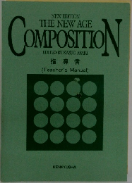 NEW EDITION  COMPOSITION  EDITED BY KAZUO ARAKI  指導書