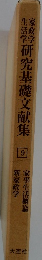 生活学研究基礎文献集　9