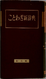 ことわざ新辞典