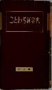 ことわざ新辞典