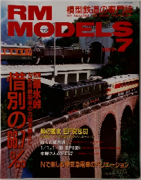 RM MODELS 1997年7月号