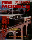 RM MODELS 1997年7月号