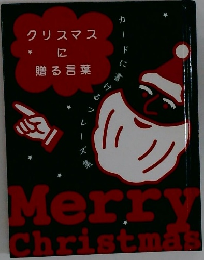 クリスマスに贈る言葉