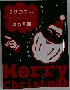 クリスマスに贈る言葉