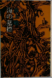 海の墓標