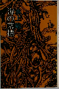 海の墓標