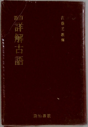 新訂 詳解古語辞典