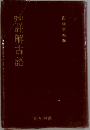 新訂 詳解古語辞典
